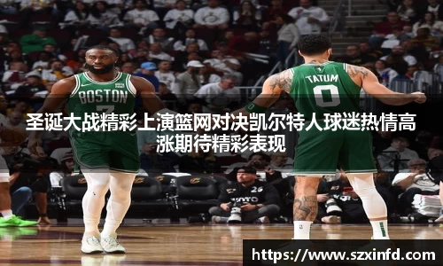 圣诞大战精彩上演篮网对决凯尔特人球迷热情高涨期待精彩表现
